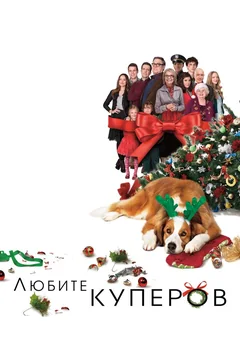 Фильм Любите Куперов (2015)
