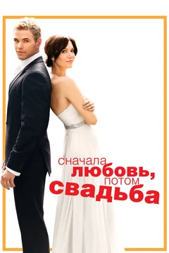 Фильм Сначала любовь, потом свадьба (2011)