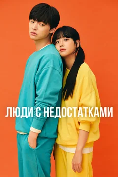 Сериал Люди с недостатками (1 сезон)