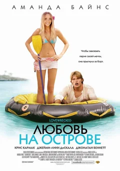 Фильм Любовь на острове (2005)