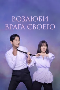 Сериал Возлюби врага своего (1 сезон)