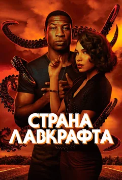Сериал Страна Лавкрафта (1 сезон)
