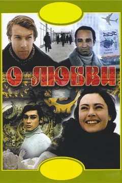 Фильм О любви (1970)