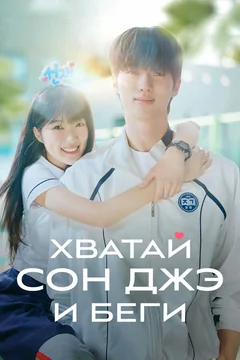 Сериал Хватай Сон-джэ и беги (1 сезон)