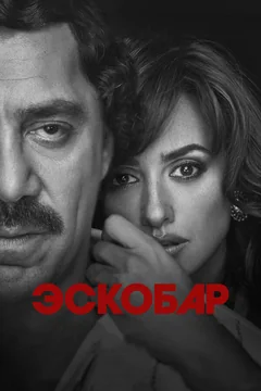 Фильм Эскобар (2017)