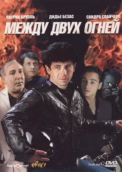 Фильм Между двух огней (1993)
