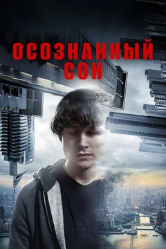 Фильм Осознанный сон (2018)