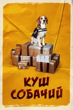 Фильм Куш собачий (2020)
