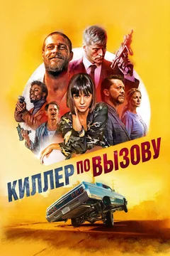Фильм Киллер по вызову (2019)