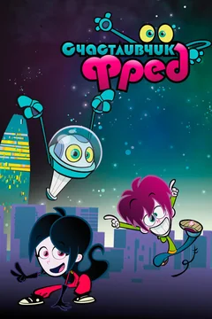 Мультсериал Счастливчик Фред (1-2 сезон)