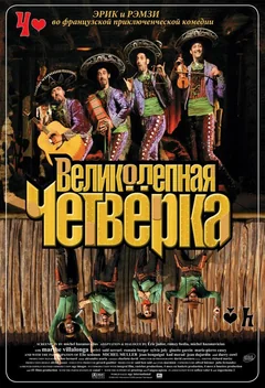 Фильм Великолепная четверка (2004)