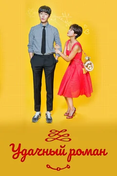 Сериал Удачный роман (1 сезон)