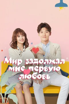Сериал Мир задолжал мне первую любовь (1 сезон)