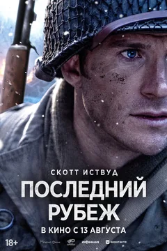 Фильм Последний рубеж (2026)
