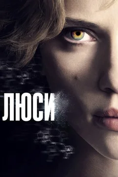 Фильм Люси (2014)