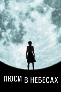 Фильм Люси в небесах (2019)