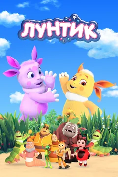 Мультсериал Лунтик и его друзья (1-10 сезон)