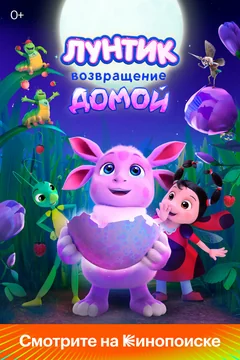 Мультфильм Лунтик. Возвращение домой (2024)