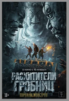 Фильм Расхитители гробниц. Королева монстров (2023)