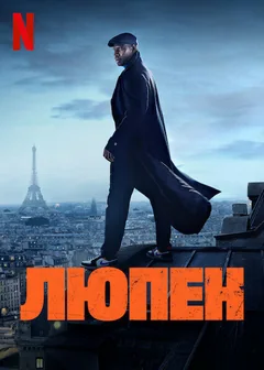 Сериал Люпен (1-3 сезон)
