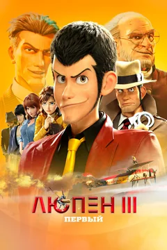 Аниме Люпен III: Первый (2019)