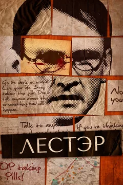 Фильм Лестэр (2010)