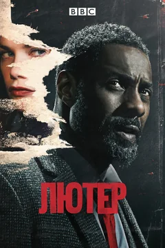 Сериал Лютер (1-5 сезон)