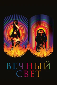 Фильм Вечный свет (2019)