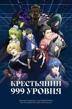 Аниме сериал Крестьянин 999 уровня (1 сезон)