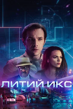 Фильм Литий Икс (2020)
