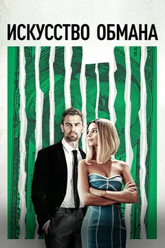 Фильм Искусство обмана (2019)