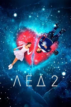 Фильм Лёд 2 (2020)