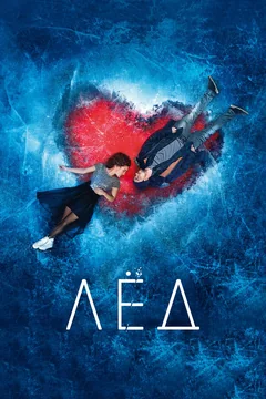 Фильм Лёд (2017)