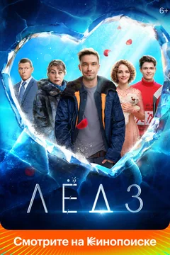 Фильм Лёд 3 (2024)