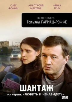Сериал Любить и ненавидеть (1 сезон)