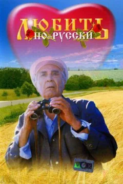 Фильм Любить по-русски (1995)