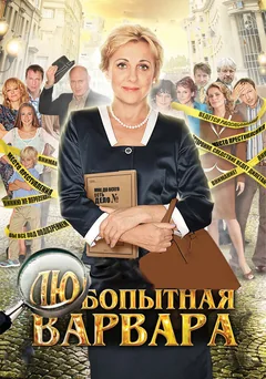 Сериал Любопытная Варвара (1-3 сезон)