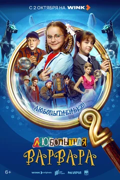 Сериал Любопытная Варвара (1-2 сезон)