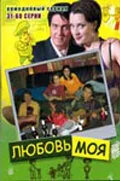Сериал Любовь моя (1 сезон)