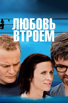 Фильм Любовь втроем (2010)