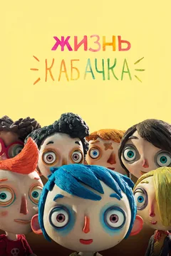 Мультфильм Жизнь Кабачка (2016)