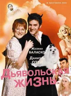 Фильм Дьявольская жизнь (1991)