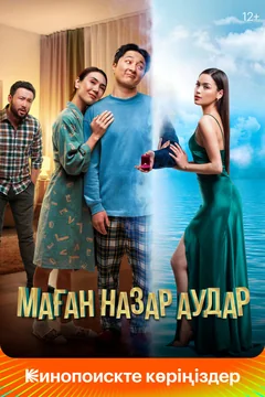 Фильм Маған назар аудар (2022)