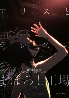Аниме Фабрика иллюзий Алисы и Терезы (2023)