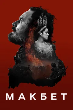 Фильм Макбет (2015)