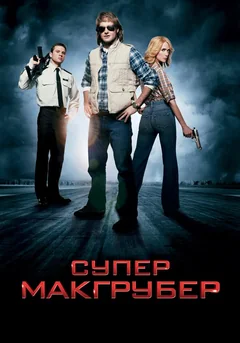 Фильм СуперМакГрубер (2010)