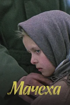 Фильм Мачеха (1973)
