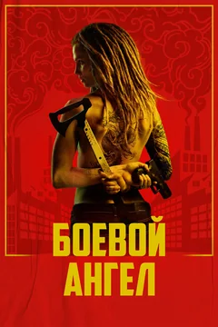 Сериал Боевой ангел (1 сезон)