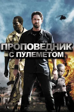 Фильм Проповедник с пулеметом (2011)