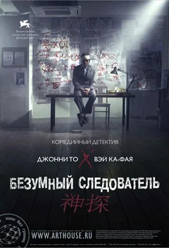 Фильм Безумный следователь (2007)